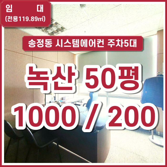  [임대] 부산 강서구 송정동 사무실 탕비실 시스템에어컨 및 깔끔한 인테리어완비 주차5대 병의원 가능