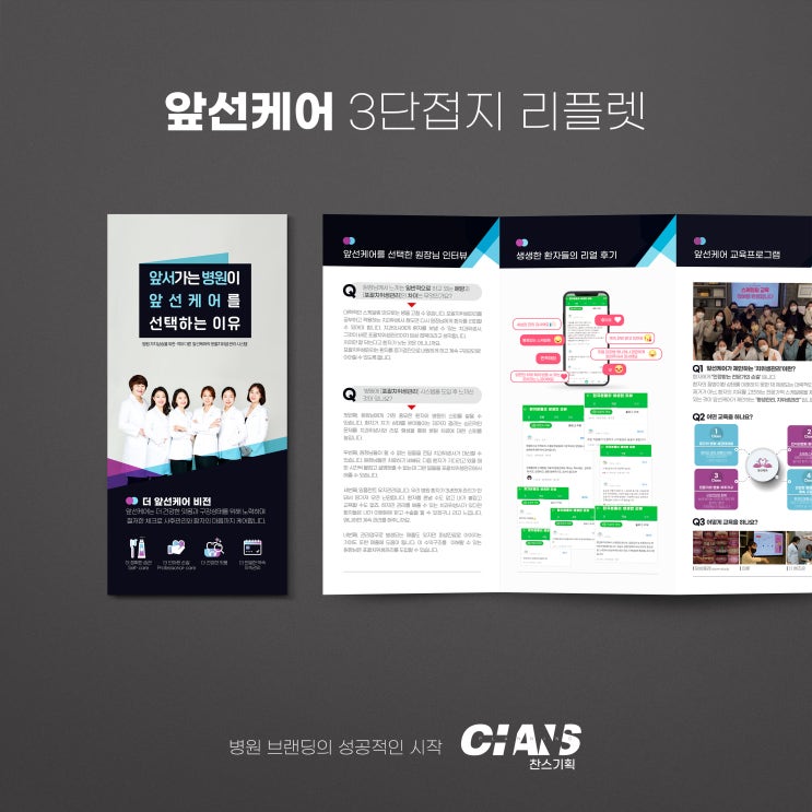  앞선케어 3단 접지 리플렛 제작