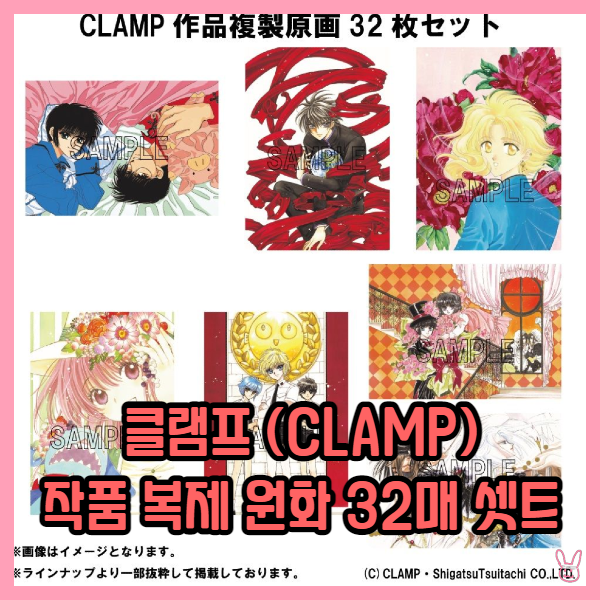  [클램프] 작품 복제 원화 32매 세트