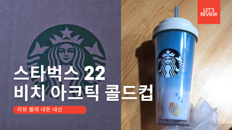 [리뷰] 2022 스타벅스 서머 텀블럭  비치 아크틱 콜드컵 591ml 추천  브이로그내돈내산