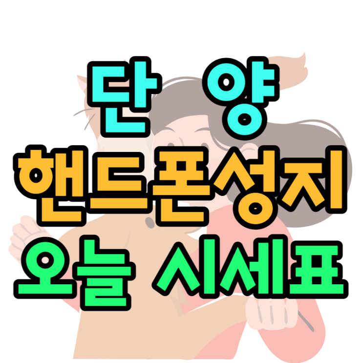 단양핸드폰성지 오늘자 시세표 보고 좌표 찾기 단양핸드폰성지 오늘자 시세표 보고 좌표 찾기
