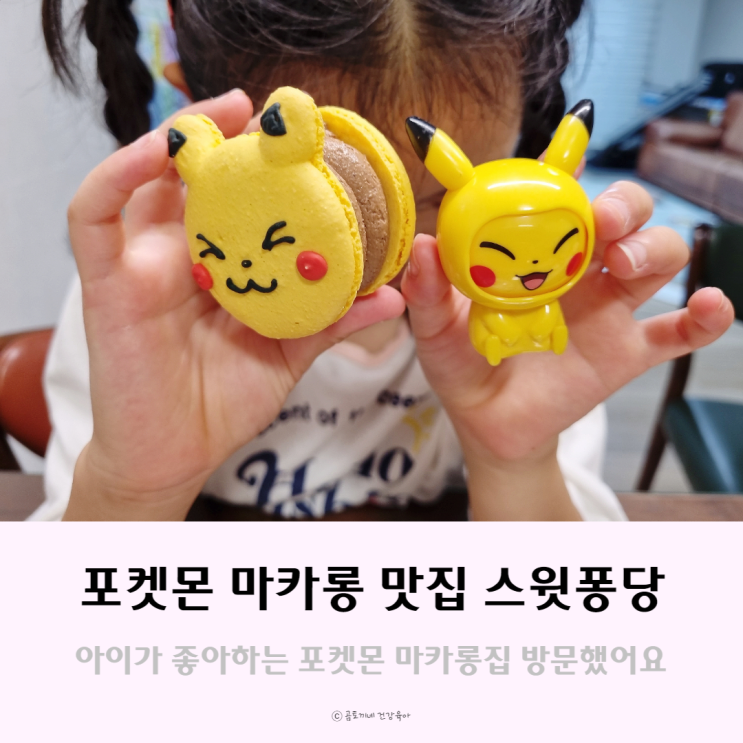 상일동역 카페 포켓몬 마카롱을 살 수 있는 디저트 맛집 상일동역 카페 포켓몬 마카롱을 살 수 있는 디저트 맛집