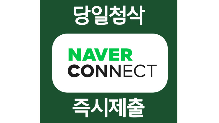 네이버 커넥트재단 교육운영 자소서항목 자기소개서 문항 작성방법 첨삭 대필 네이버 커넥트재단 교육운영 자소서항목 자기소개서 문항 작성방법 첨삭 대필