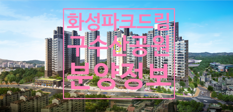  화성파크드림 구수산공원 8월 8일 1순위 청약합니다