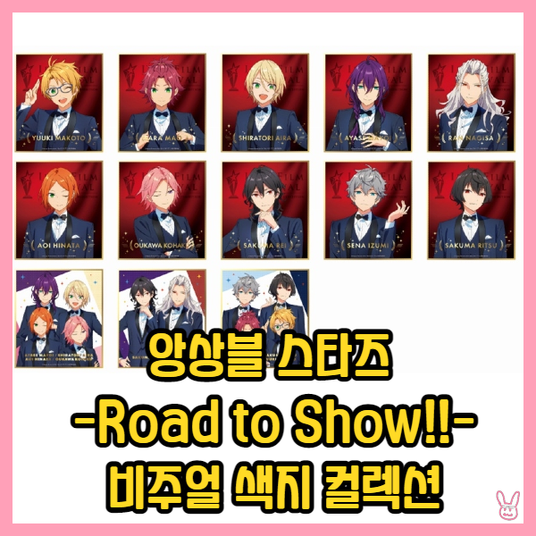  [앙상블 스타즈] -Road to Show!!- 비주얼 색지 컬렉션