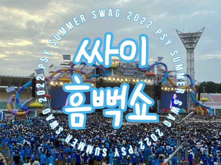 싸이 흠뻑쇼 2022 강릉 공연 후기 셋 리스트 및 게스트