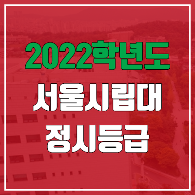 서울시립대 정시등급 (2022, 예비번호, 서울시립대학교)