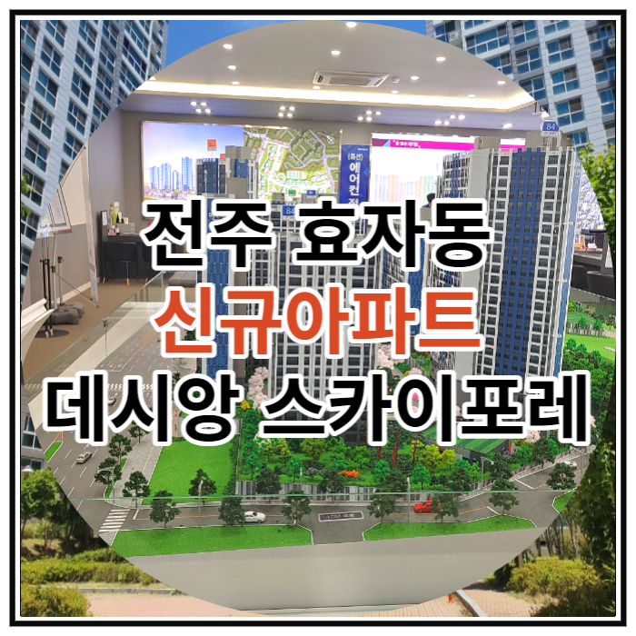  효자동 신규아파트 데시앙스카이포레 조합원 모집 소식