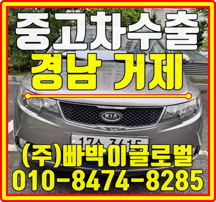  경남 거제 포르테 감가없이 최고가로 중고차수출 매입처리 도와드렸습니다!