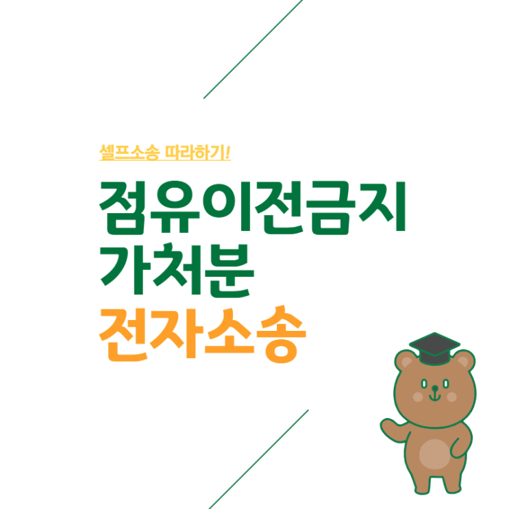  [전자소송] 점유이전금지가처분 신청하기