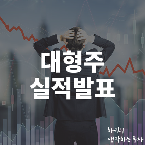 삼성전자 네이버 대한항공 실적발표와 증시 반등 시기에 대한 생각(feat. 인플레이션, 경기 회복)