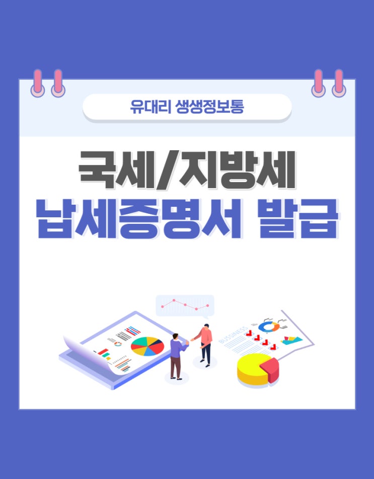  국세/지방세 납세증명서 발급받기 (feat. 정부24 / 국세와 지방세의 차이는?)