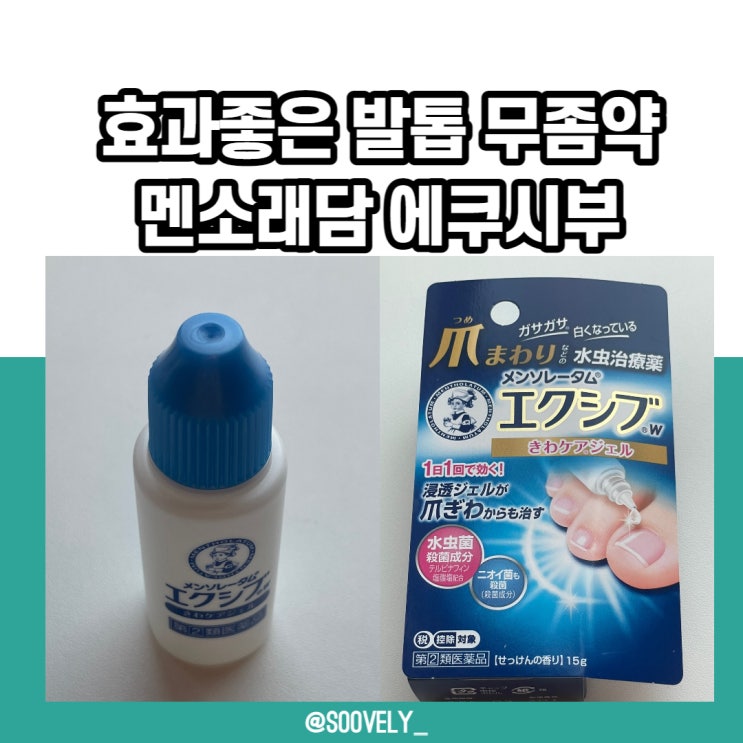 일본무좀약추천 멘소래담 에쿠시부 발톱무좀약 유명해요