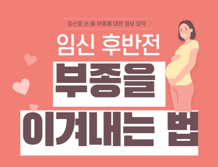  임신 30주 임산부 팔다리 붓기 이유와 완화 방법. (임신부종)