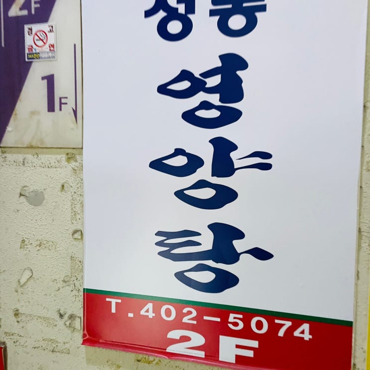  중앙동 보양식 맛집[성동 영양탕]