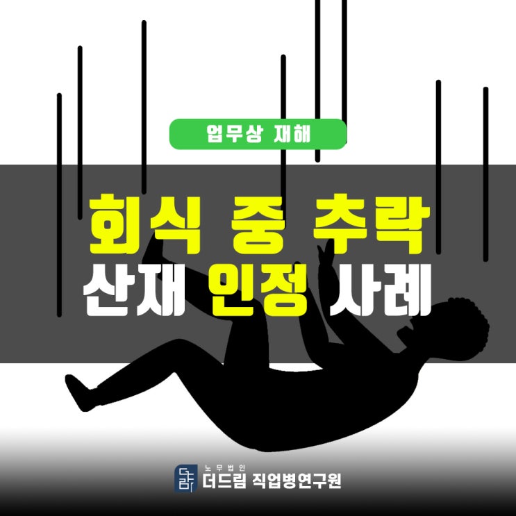  회사원 회식 중 추락산재