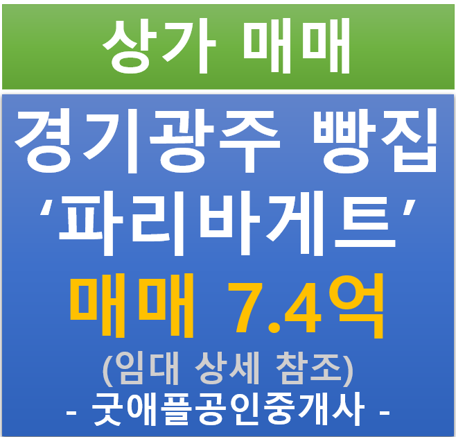 경기 광주 파리바게트 상가 매매 (매매 : 7.4억/ 현금 : 4.3% / 대출 4.7%)