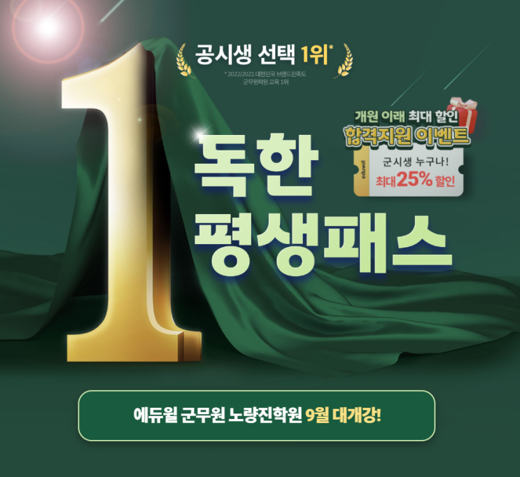  [노량진기술직학원] 독한 에듀윌 군무원 9/5(월) 개강반 오픈!