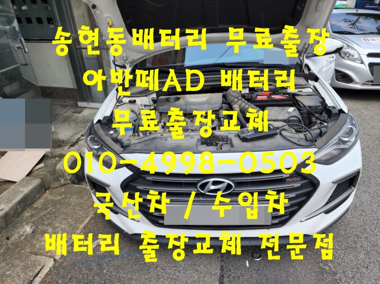  송현동배터리 아반떼배터리 긴급출동교체 로케트 GB57820_우리동네배터리전문점