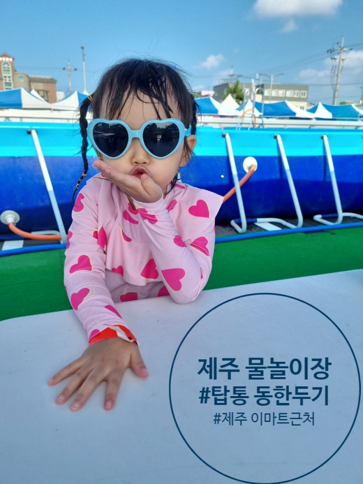  제주 물놀이장 탑동 동한두기 수영장 다녀왔어요~