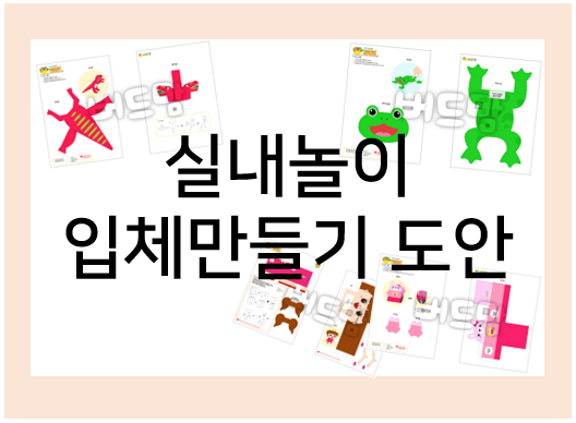  유아 실내놀이 : 페이퍼토이 도안으로 만들기 하자!