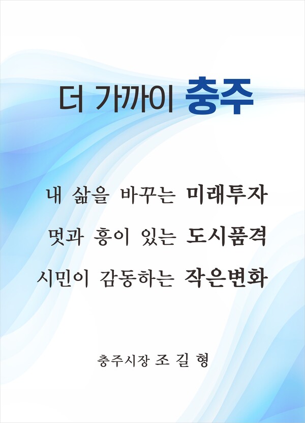  충주시 민선8기 시정운영 방침 … "더 가까이 충주"