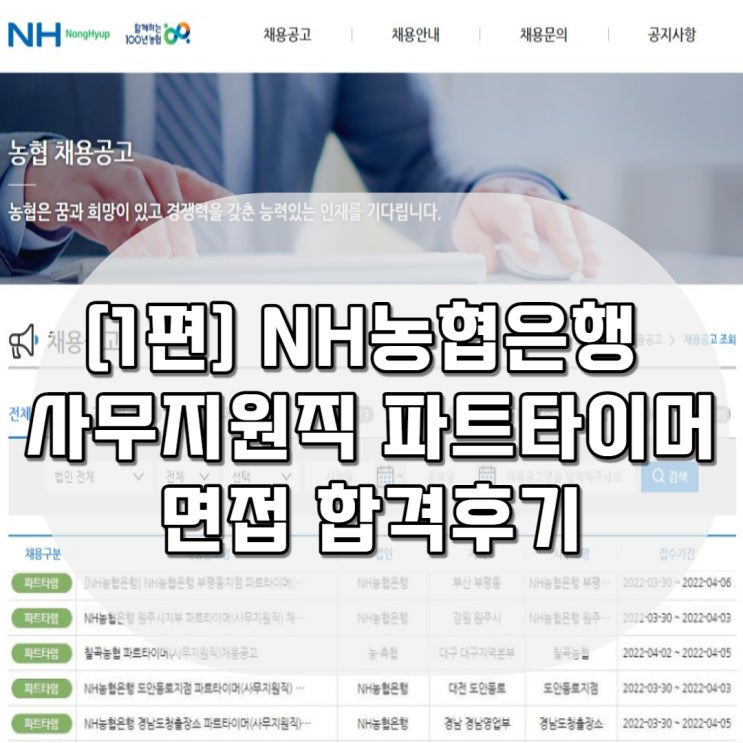  [1편] NH농협은행 사무지원직 파트타이머 면접 합격 후기