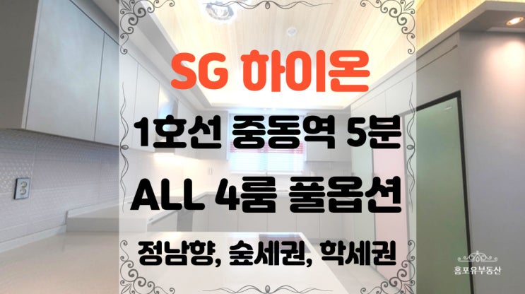  중동역 인접 송내동 신축빌라 SG하이온 유럽형 인테리어 4룸 한번 보면 확 꽂히는 집