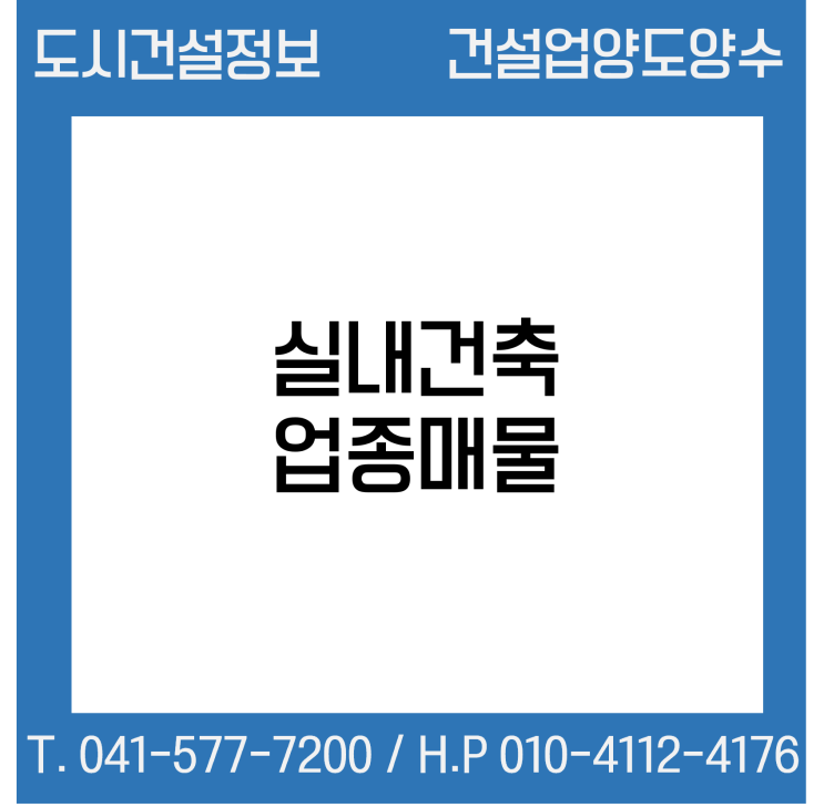  [건설업양도양수] 실내건축업종 매물 - 도시건설정보