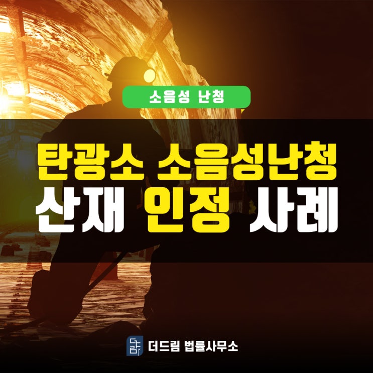  탄광 소음성난청산재 성공사례