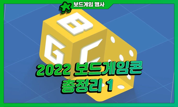  2022 보드게임콘 총정리 1탄! (행사 정보 / 코엑스 가는 방법 / 역대 보드게임콘 비교) (08.08 수정)