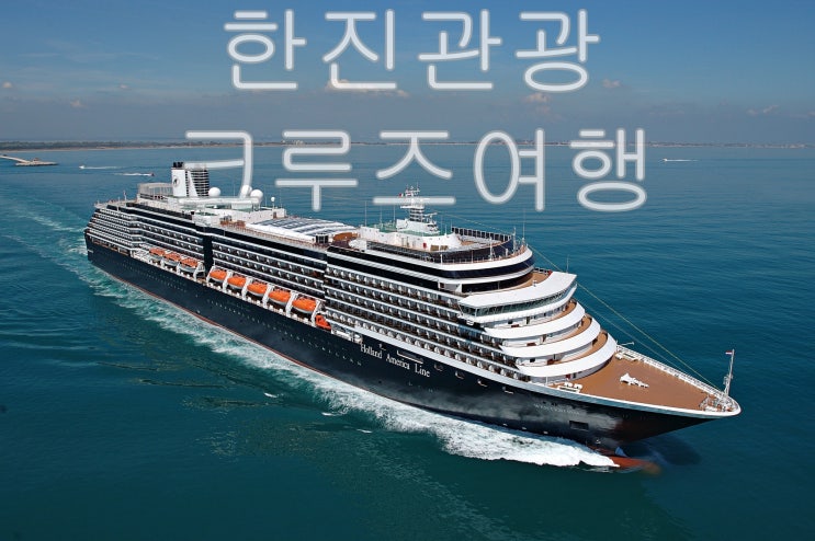 12월출발 [크루즈여행] 호주,뉴질랜드 17일 with 한진관광