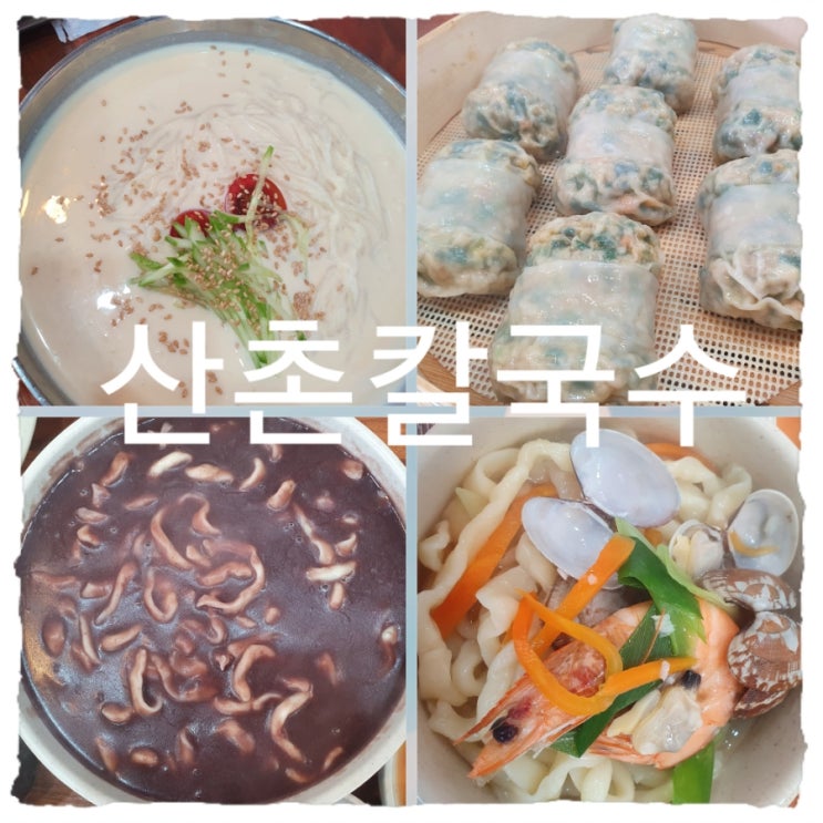  "안산맛집" 인생만두발견! 하지만 칼국수, 보쌈도 맛있는곳! [산촌칼국수 안산본점]을 소개합니다 내돈내산! 나의단골가게공개