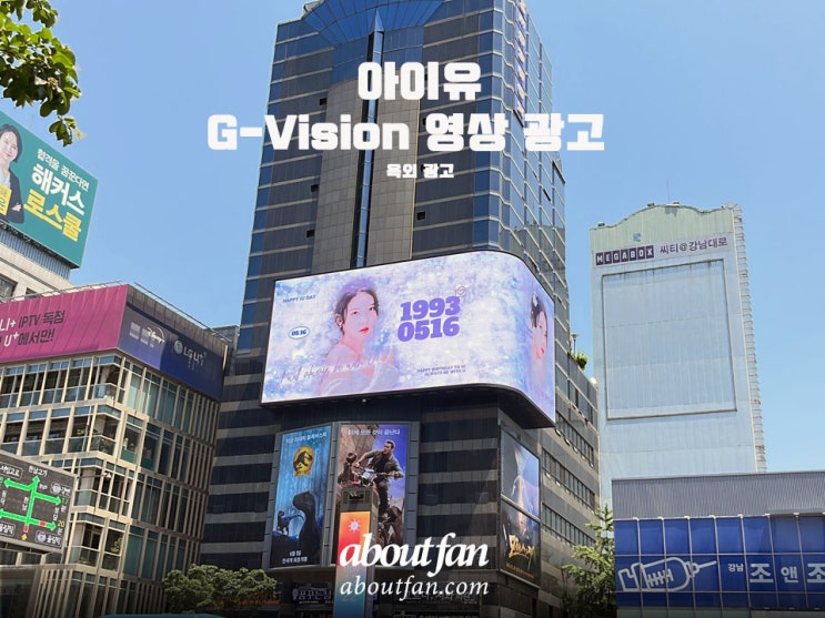 [어바웃팬 팬클럽 옥외 광고] 아이유 G-Vision 전광판 광고