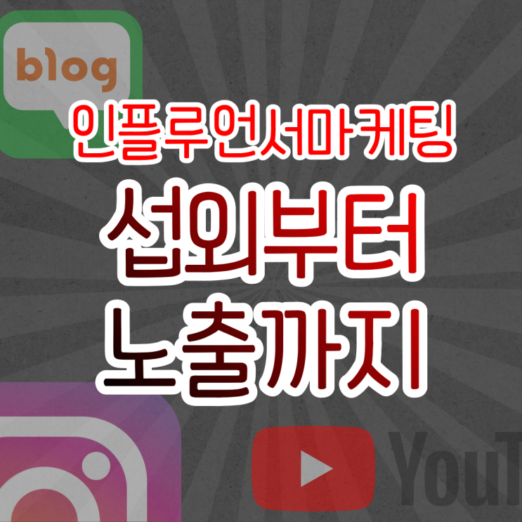  인플루언서마케팅 인스타그램노출 유튜버섭외하기