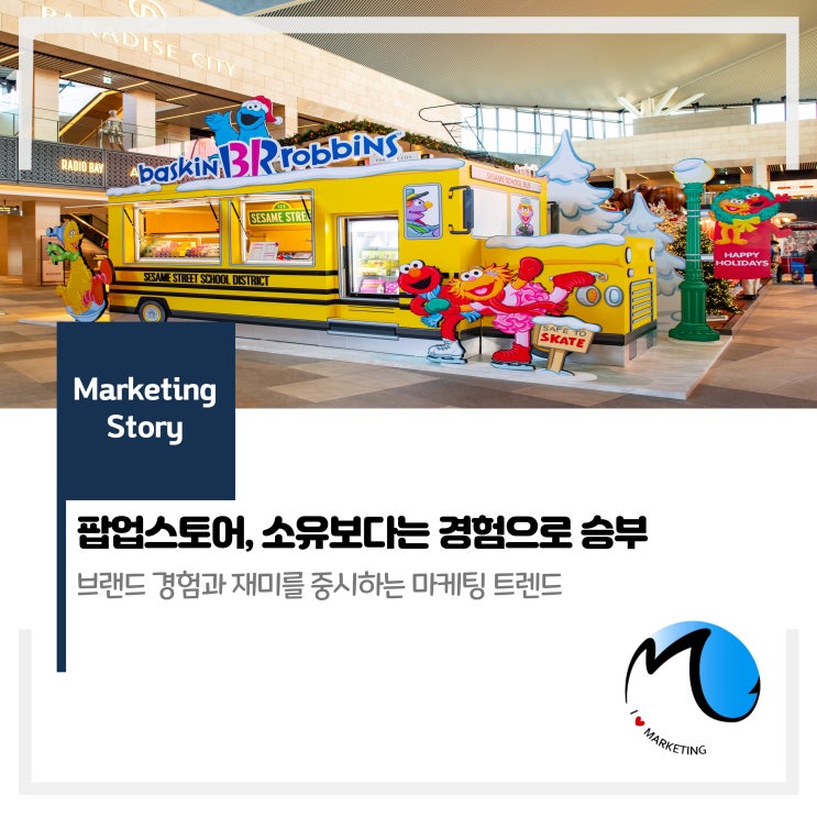  팝업스토어, 소유보다는 경험으로 승부