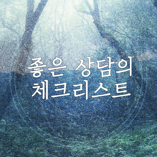나 상담 잘 하고 있는 걸까? 좋은 상담의 체크리스트(마포/공덕 심리상담센터) 나 상담 잘 하고 있는 걸까? 좋은 상담의 체크리스트(마포/공덕 심리상담센터)