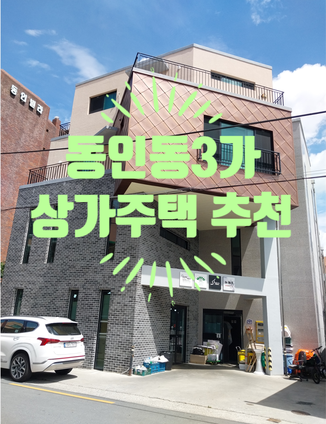 동인동3가 상가주택 개발호재까지 있는 가격좋은 투자물건 있어요