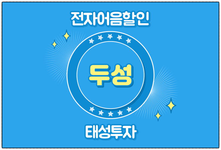  [(주)두성 발행 외] 전자어음 할인 수수료 및 할인 방법