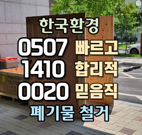  인천 송도폐기물 폐목재 나무파레트 처리법