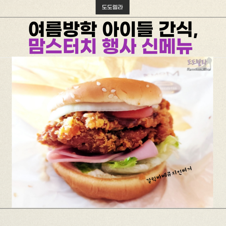 여름방학 아이들 간식, 맘스터치 행사 신메뉴, 갈릭바베큐치킨버거 무료세트업(오늘만)