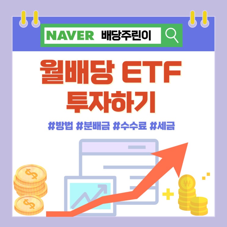  월배당 ETF 투자 방법, 분배금, 수수료와 세금 체크하기