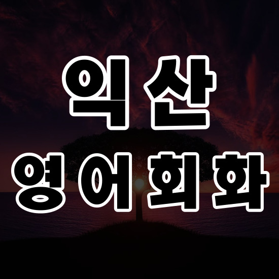  익산 왕초보 영어회화 일대일 성인 기초 주부 직장인 비즈니스 영어회화 이리 배산 장신 수업