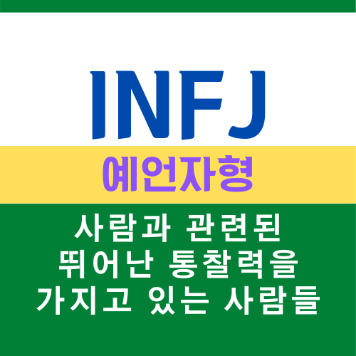  INFJ 특징, MBTI 유형 예언자형