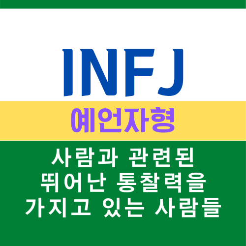 INFJ 특징, MBTI 유형 예언자형