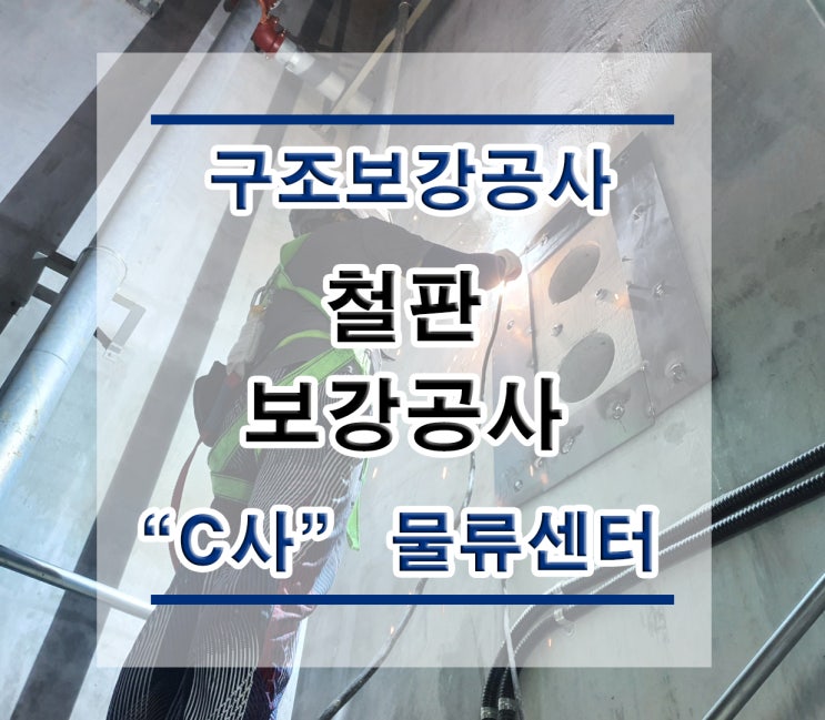  튼튼보강 "C"사 물류센터 :철판보강/내진보강공사/구조보강/대수선공사/철골보강/탄소섬유보강/복합탄소바/H빔보강/H형강보강/단면복구/균열보수/표면처리/방수공사/구조설계/구조내역