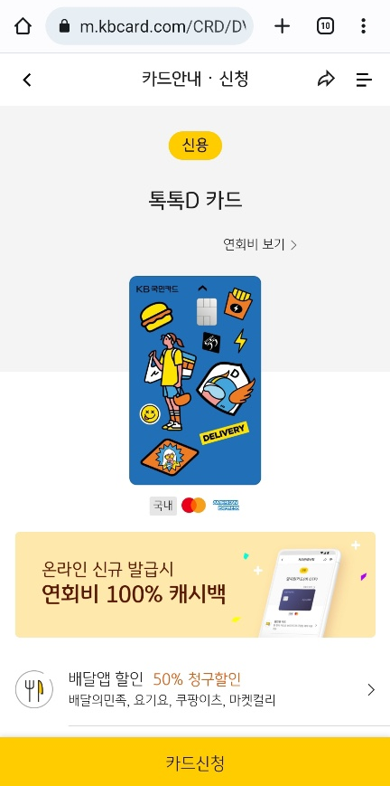 [KB국민카드 x PASS] 톡톡D카드 만들고 18만원 혜택받기(배달앱 50%청구할인)