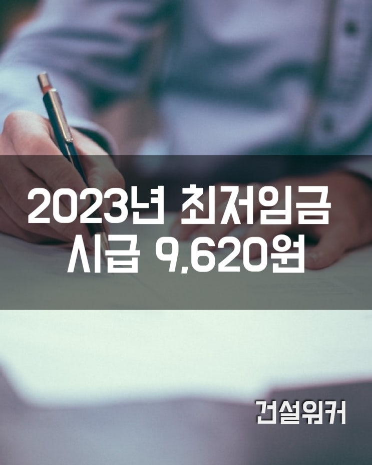 2023년 최저임금 시급 9,620원…주휴수당 포함, 일급, 주급, 월급 환산액