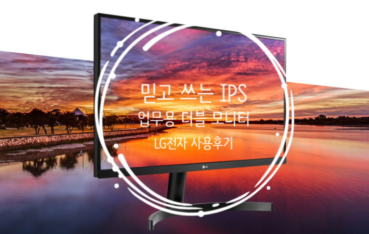 업무용 IPS 더블 듀얼 모니터 LG전자 모니터 사용후기 업무용 IPS 더블 듀얼 모니터 LG전자 모니터 사용후기