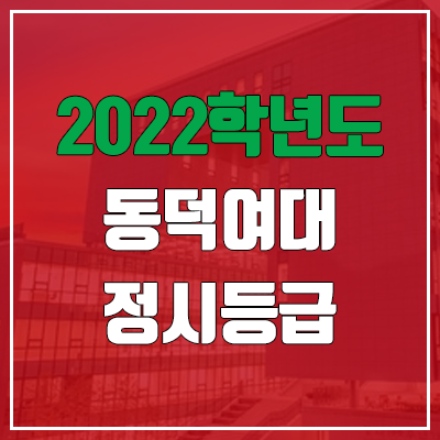 동덕여대 정시등급 (2022, 예비번호, 동덕여자대학교) 동덕여대 정시등급 (2022, 예비번호, 동덕여자대학교)